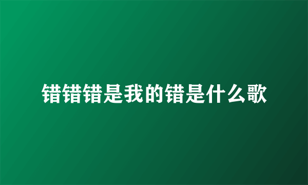 错错错是我的错是什么歌