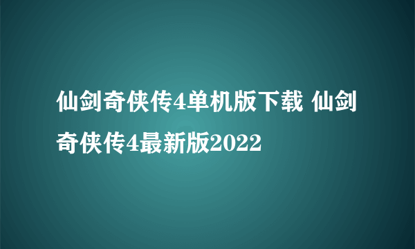 仙剑奇侠传4单机版下载 仙剑奇侠传4最新版2022