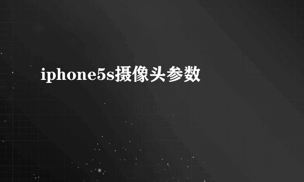 iphone5s摄像头参数