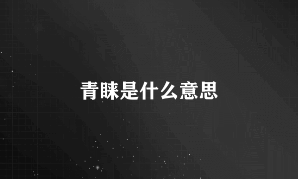 青睐是什么意思