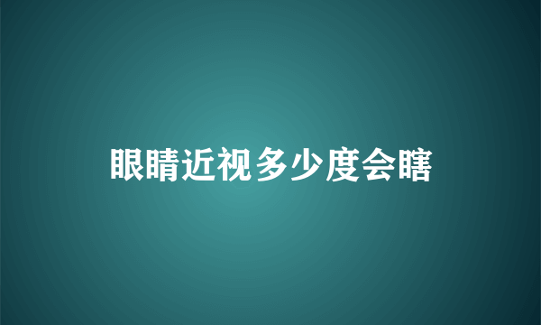 眼睛近视多少度会瞎