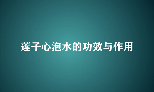 莲子心泡水的功效与作用