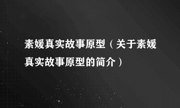 素媛真实故事原型（关于素媛真实故事原型的简介）