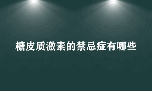 糖皮质激素的禁忌症有哪些