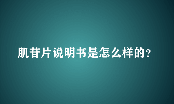 肌苷片说明书是怎么样的？