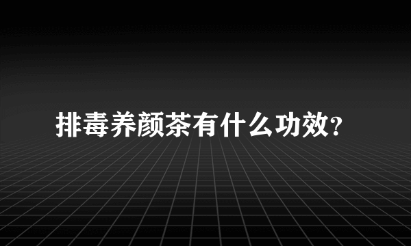 排毒养颜茶有什么功效？