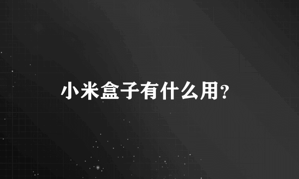 小米盒子有什么用？