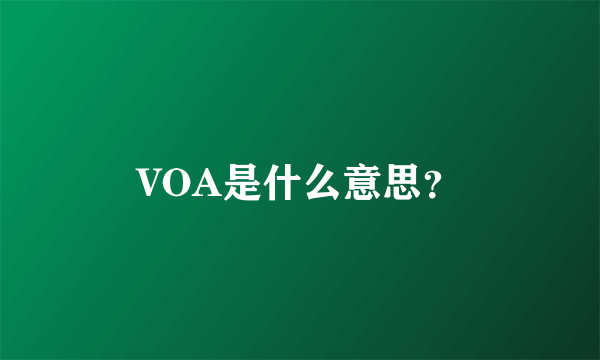 VOA是什么意思？