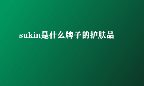 sukin是什么牌子的护肤品