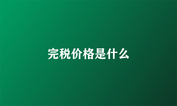 完税价格是什么