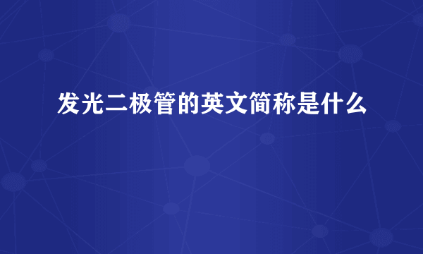 发光二极管的英文简称是什么