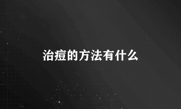 治痘的方法有什么