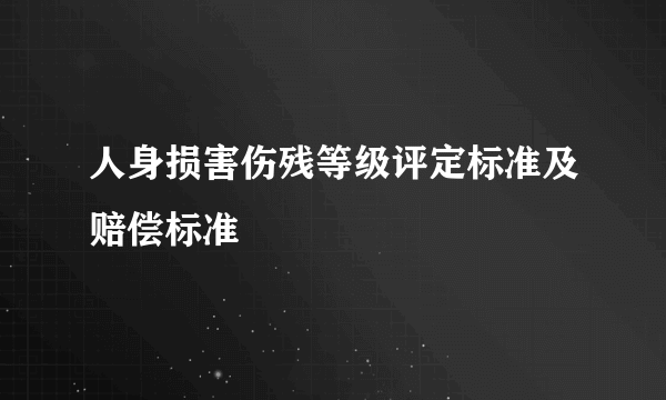 人身损害伤残等级评定标准及赔偿标准