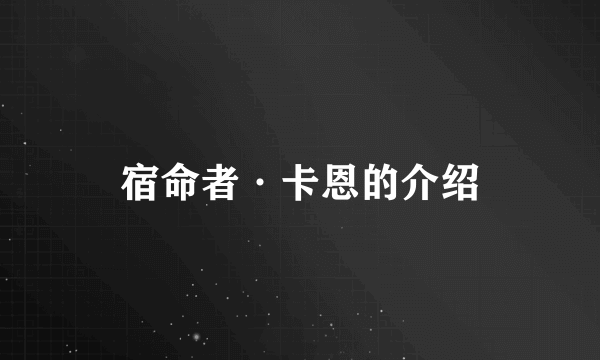 宿命者·卡恩的介绍