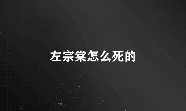 左宗棠怎么死的