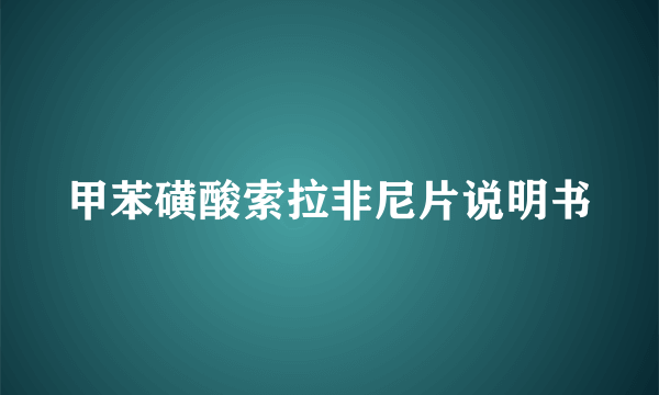 甲苯磺酸索拉非尼片说明书