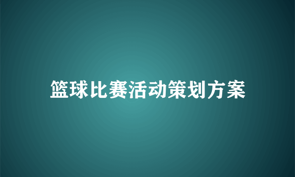 篮球比赛活动策划方案