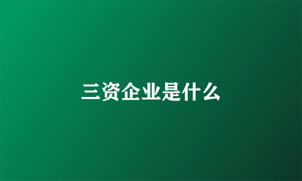 三资企业是什么