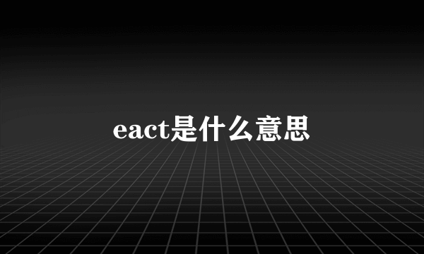 eact是什么意思