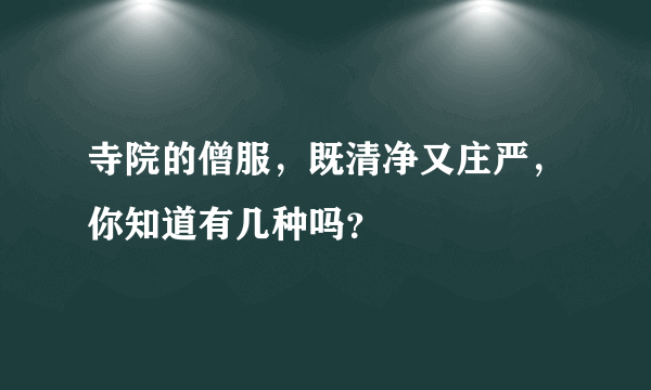 寺院的僧服，既清净又庄严，你知道有几种吗？