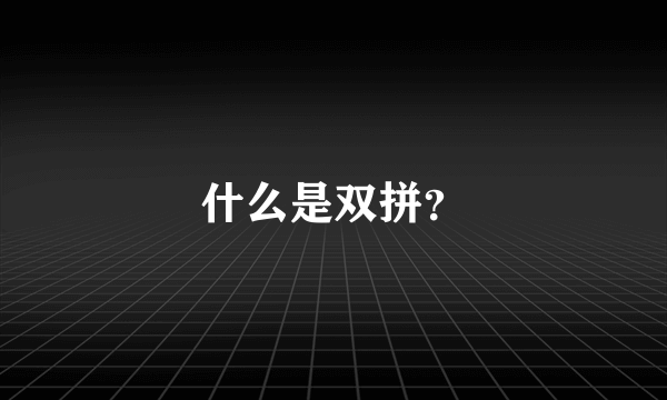 什么是双拼？