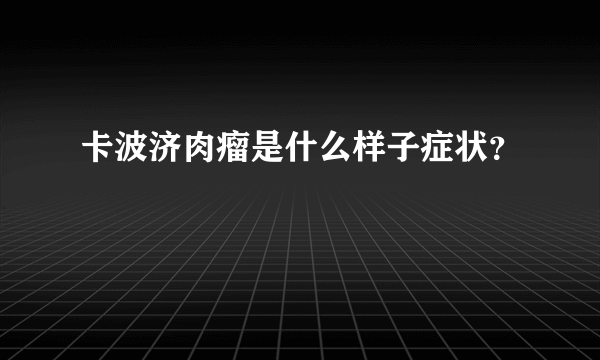 卡波济肉瘤是什么样子症状？