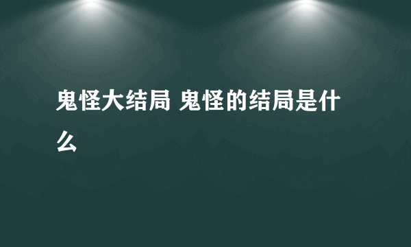 鬼怪大结局 鬼怪的结局是什么