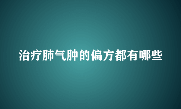 治疗肺气肿的偏方都有哪些