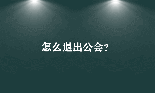 怎么退出公会？