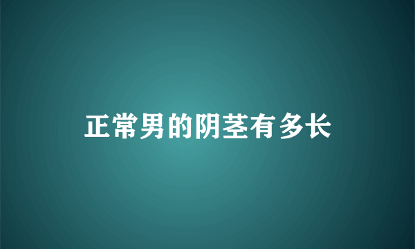 正常男的阴茎有多长