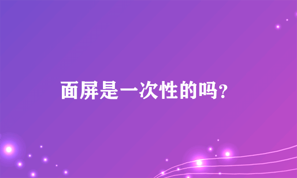 面屏是一次性的吗？