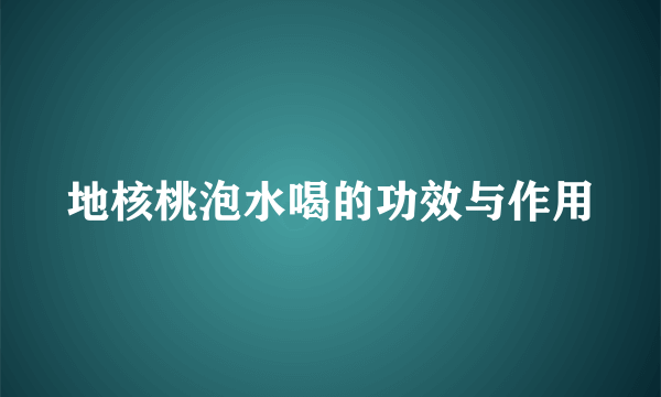 地核桃泡水喝的功效与作用