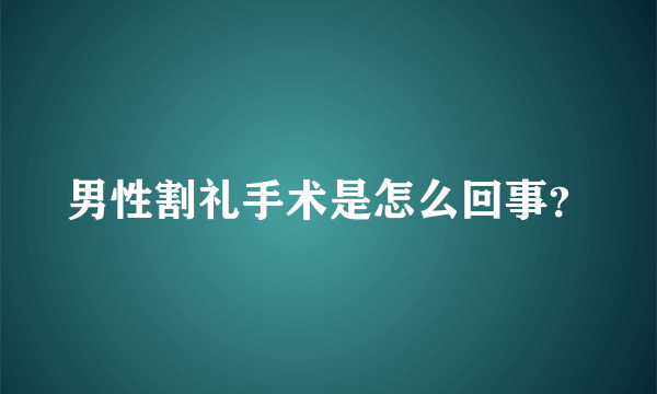 男性割礼手术是怎么回事？