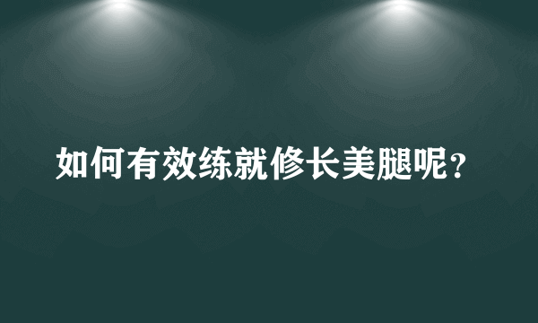 如何有效练就修长美腿呢？