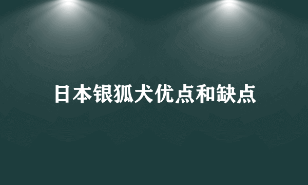 日本银狐犬优点和缺点