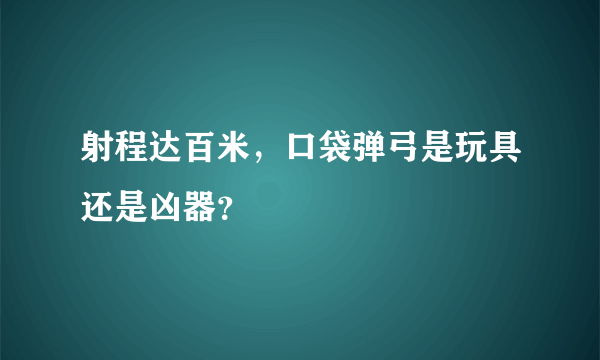 射程达百米，口袋弹弓是玩具还是凶器？