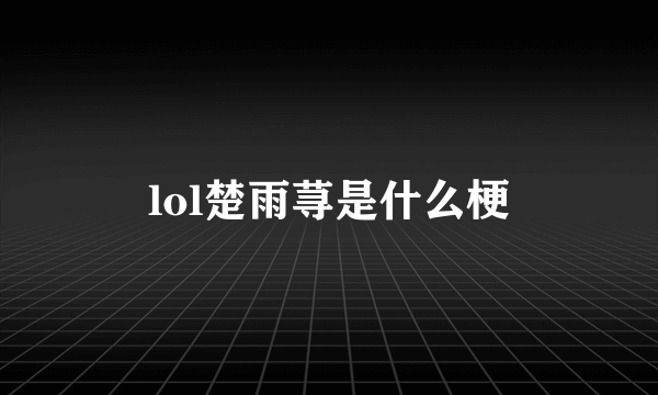 lol楚雨荨是什么梗