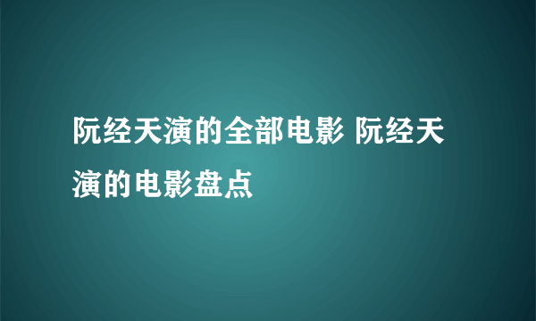 阮经天演的全部电影 阮经天演的电影盘点