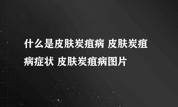 什么是皮肤炭疽病 皮肤炭疽病症状 皮肤炭疽病图片