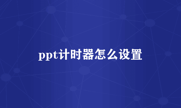 ppt计时器怎么设置