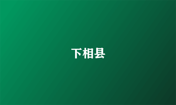 下相县