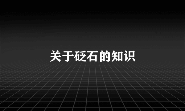 关于砭石的知识