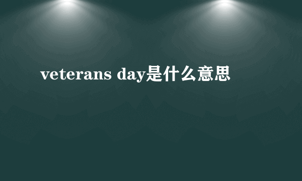 veterans day是什么意思