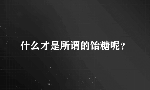 什么才是所谓的饴糖呢？