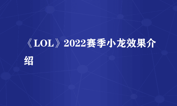 《LOL》2022赛季小龙效果介绍