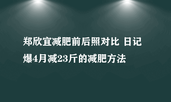 郑欣宜减肥前后照对比 日记爆4月减23斤的减肥方法