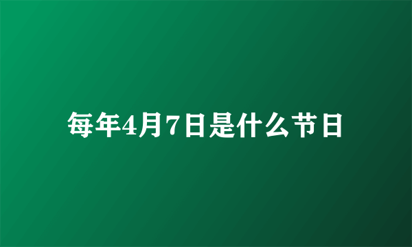 每年4月7日是什么节日