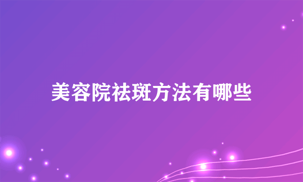 美容院祛斑方法有哪些