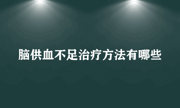 脑供血不足治疗方法有哪些