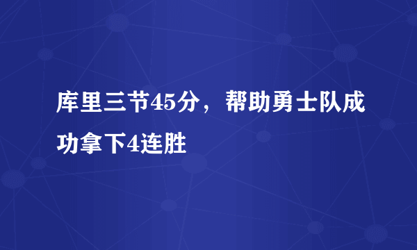 库里三节45分，帮助勇士队成功拿下4连胜